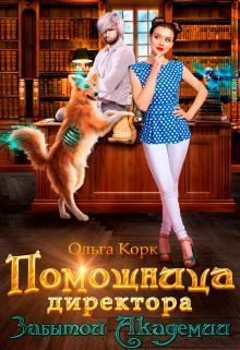 Помощница директора Забытой Академии  - Корк Ольга