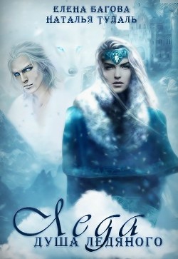 Леда. Душа Ледяного  - Тудаль Наталья