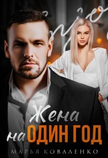 Жена на один год  - Коваленко Мария Сергеевна