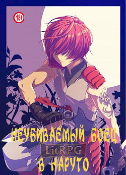 Неубиваемый боец в Наруто  - "KainVampir"