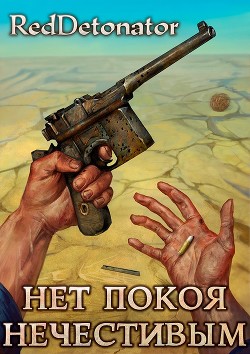 Нет покоя нечестивым  - "RedDetonator"