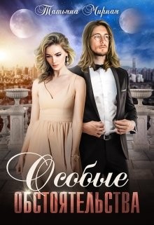 Особые обстоятельства  - Кадуцкая Татьяна Владимировна