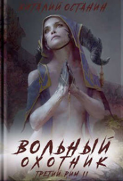 Вольный охотник  - Останин Виталий Сергеевич