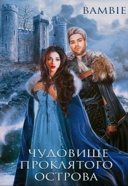 Чудовище проклятого острова  - Благосклонная Ядвига "Bambie"