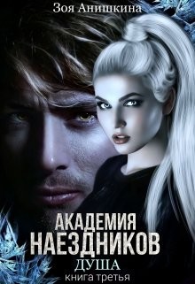 Академия наездников 3. Душа  - Анишкина Зоя