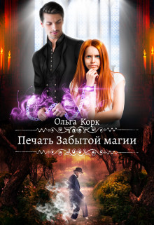 Печать Забытой магии  - Корк Ольга