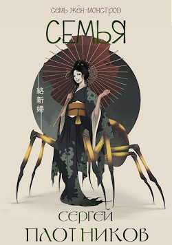 Семья  - Плотников Сергей Александрович