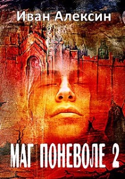 Маг поневоле 2  - Алексин Иван
