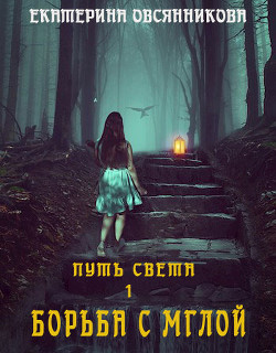 Борьба с мглой  - Овсянникова Екатерина