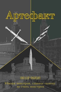 Артефакт  - Никишин Николай