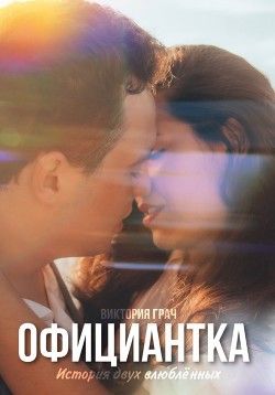 Официантка  - Грач Виктория