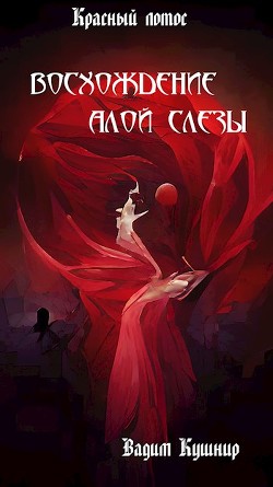 Восхождение алой слезы  - Вадим Кушнир