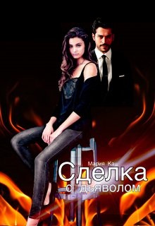 Сделка с дьяволом  - Кац Мария