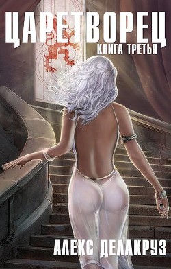 Волчий пастырь. Том 3  - Delacruz Angel