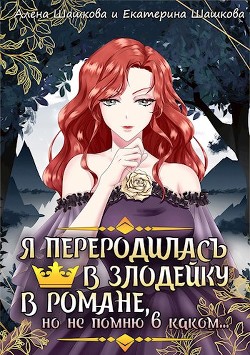 Я стала злодейкой в романе, но не помню, в каком  - Шашкова Алена