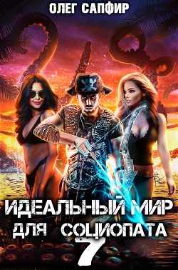 Идеальный мир для Социопата 7  - Сапфир Олег