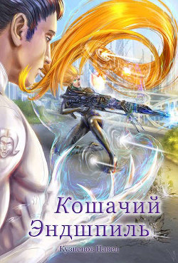 Кошачий эндшпиль  - Кузнецов Павел Андреевич