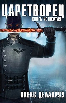 Царетворец. Волчий пастырь. Книга четвертая  - Delacruz Angel