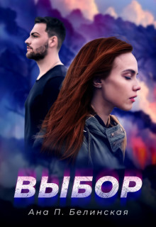 Выбор  - П. Белинская Ана