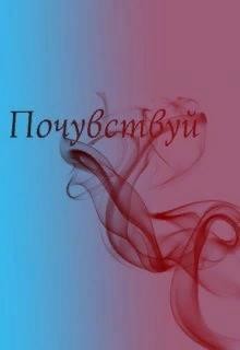 Почувствуй  - Севимли Алейна