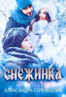Снежинка  - Стрельцова Александра