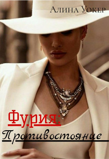 Фурия: Противостояние  - Уокер Алина