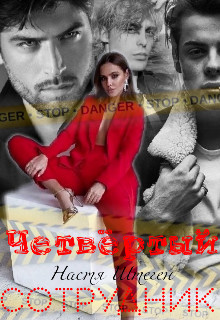 Четвертый сотрудник  - Штеген Настя