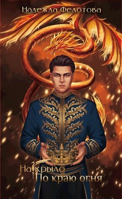 По краю огня  - Федотова Надежда Григорьевна