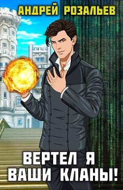 Вертел я ваши кланы!  - Розальев Андрей