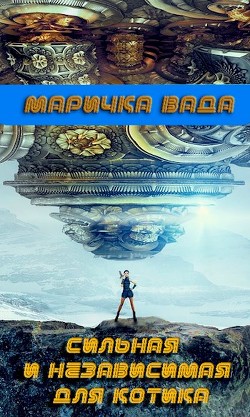 Сильная и независимая для котика  - Вада Маричка