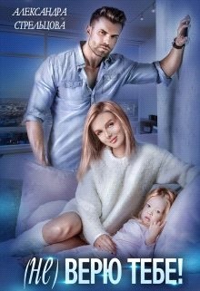 ( Не) верю тебе!  - Стрельцова Александра