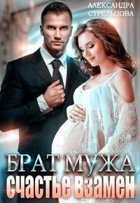 Брат мужа. Счастье взамен  - Стрельцова Александра