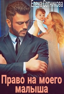 Право на моего малыша  - Сотникова Елена