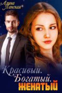 Красивый. Богатый. Женатый  - Ланская Алина