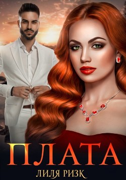 Плата  - Ризк Лиля