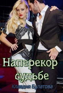 Наперекор судьбе  - Булатова Клавдия