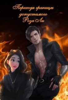 Переходя границы допустимого  - Ли Роза