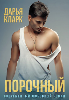 Порочный  - Кларк Дарья