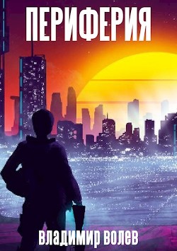 Периферия  - Волев Владимир