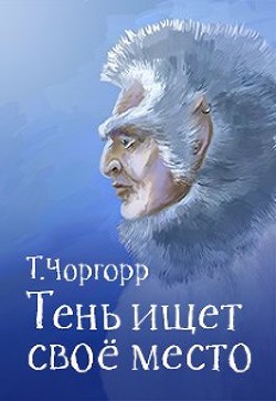 Тень ищет своё место  - Чоргорр Татьяна
