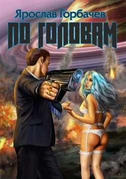 По головам  - Горбачев Ярослав