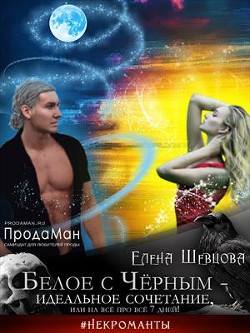 Белое с Черным - идеальное сочетание, или на все про все 7 дней!  - Шевцова Елена