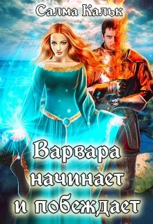 Варвара начинает и побеждает  - Кальк Салма