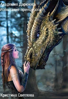 Академия Даркноса. Испытание принцессой  - Светлова Кристина