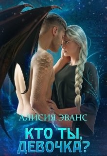 Кто ты, девочка ?  - Эванс Алисия