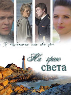 На краю света  - "AlyaLi"