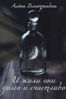 И жили они долго и счастливо  - Дмитриевна Алёна