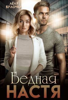 Бедная Настя  - Булочка Лёля