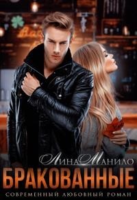 Бракованные  - Манило Лина