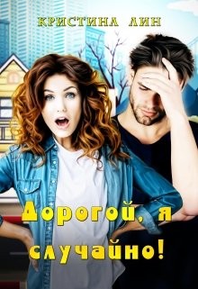 Дорогой, я случайно!  - Лин Кристина